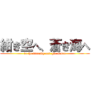 紺き空へ、蒼き海へ (to the bluesky and green sea)