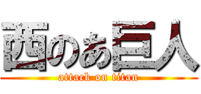 西のあ巨人 (attack on titan)