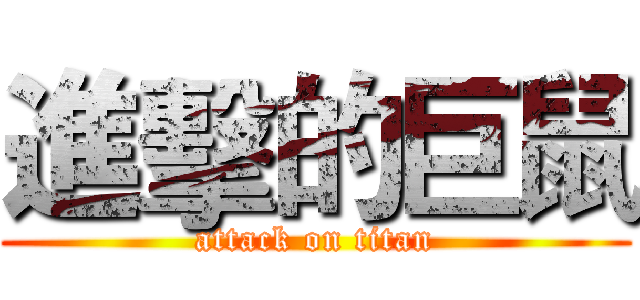 進擊的巨鼠 (attack on titan)
