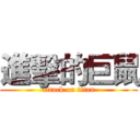 進擊的巨鼠 (attack on titan)