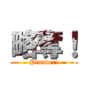 略奪！ (Plunder!)