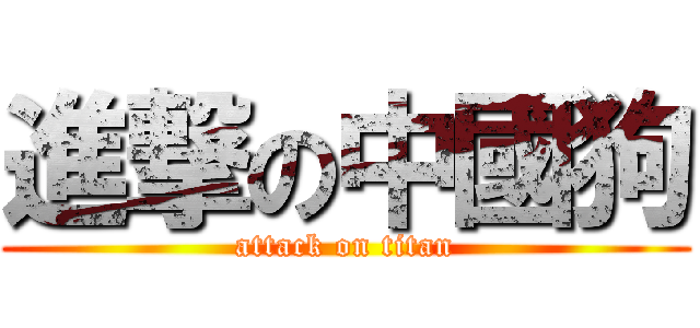 進撃の中國狗 (attack on titan)