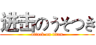 进击のうそつき (attack on titan)