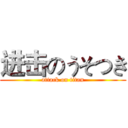 进击のうそつき (attack on titan)