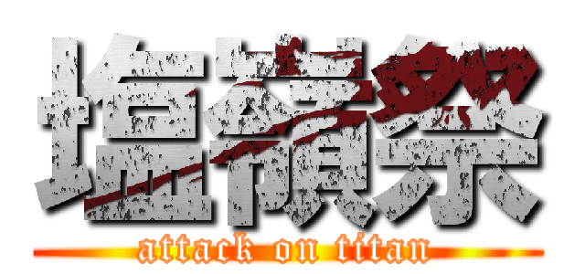 塩嶺祭 (attack on titan)