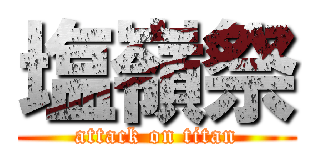 塩嶺祭 (attack on titan)