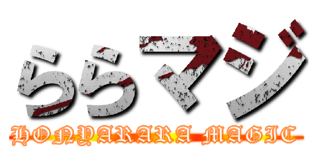 ららマジ (HONYARARA MAGIC)