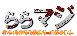 ららマジ (HONYARARA MAGIC)