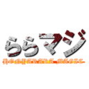 ららマジ (HONYARARA MAGIC)