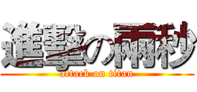 進擊の兩秒 (attack on titan)