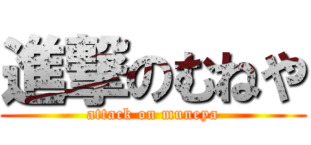 進撃のむねや (attack on muneya)