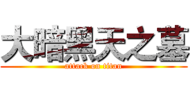 大暗黑天之墓 (attack on titan)