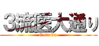 ３流医大通り (Oota ku )
