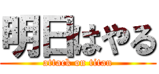 明日はやる (attack on titan)