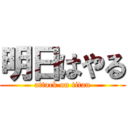 明日はやる (attack on titan)