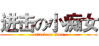 进击の小痴女 (attack on Sun)