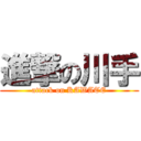 進撃の川手 (attack on KAWATE)