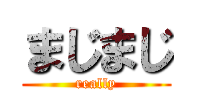 まじまじ (really)