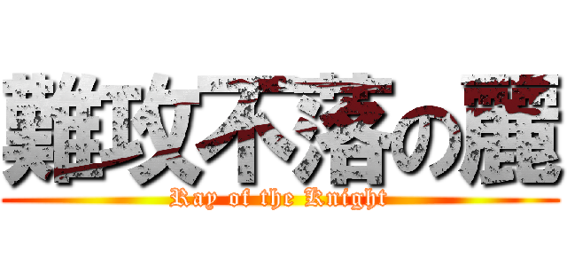 難攻不落の麗 (Ray of the Knight)