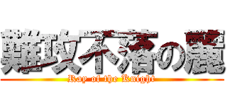 難攻不落の麗 (Ray of the Knight)