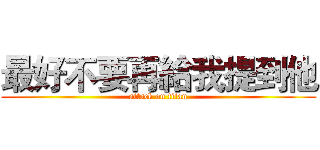 最好不要再給我提到他 (attack on titan)