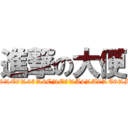 進撃の大便 (http://www.facebook.com/pages/%E4%BB%99%E7%95%8C%E5%A4%A7%E6%BF%95/200106883410403?hc_location=stream)