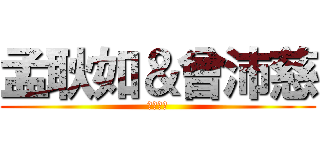 孟耿如＆曾沛慈 (我的最愛)