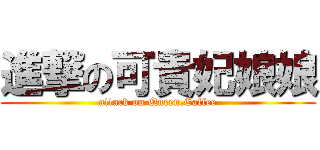 進撃の可貴妃娘娘 (attack on Queen.Caffee)