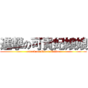 進撃の可貴妃娘娘 (attack on Queen.Caffee)