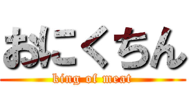 おにくちん (king of meat)