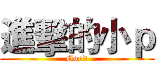 進擊的小ｐ (Good)