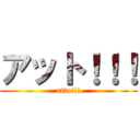 アット！！！ (atto!!!)