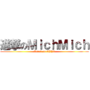 進撃のＭｉｃｈＭｉｃｈ (Attack on GYYV)