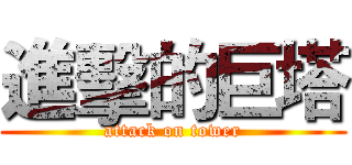 進擊的巨塔 (attack on tower)