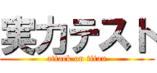 実力テスト (attack on titan)