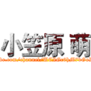 小笠原 萌 (http://www.youtube.com/channel/UCIGc6hM7vGoDsKlFnDS08mQ)