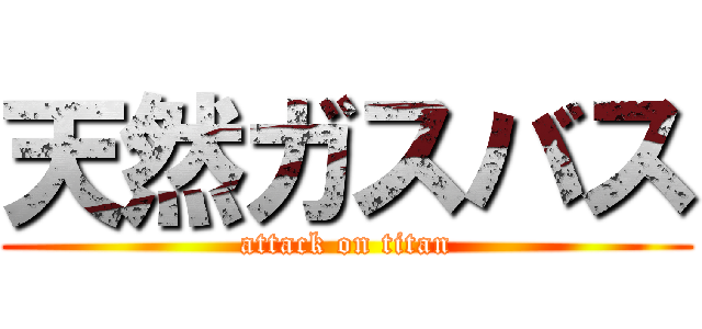 天然ガスバス (attack on titan)