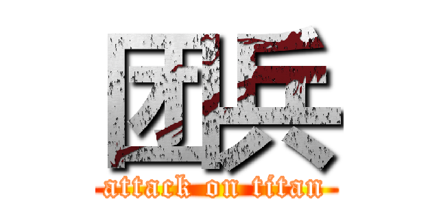 团兵 (attack on titan)