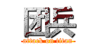 团兵 (attack on titan)