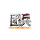 团兵 (attack on titan)