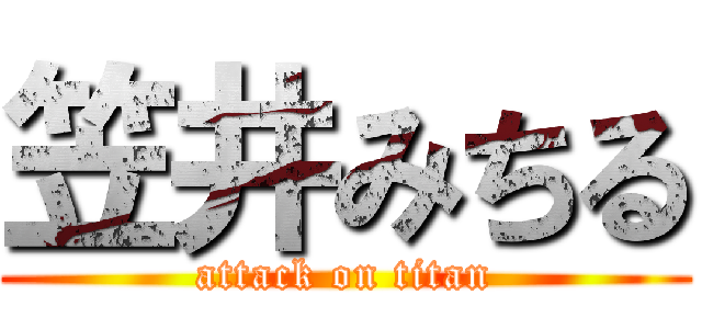 笠井みちる (attack on titan)