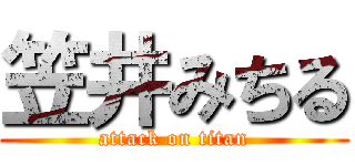 笠井みちる (attack on titan)