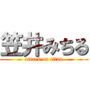 笠井みちる (attack on titan)