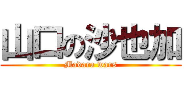 山口の沙也加 (Madara wars)