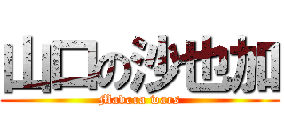 山口の沙也加 (Madara wars)