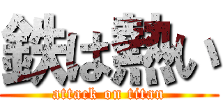 鉄は熱い (attack on titan)