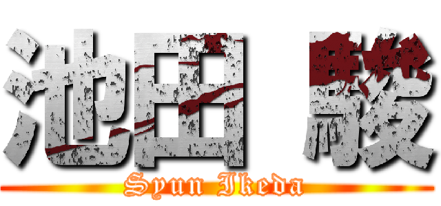 池田 駿 (Syun Ikeda)