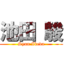 池田 駿 (Syun Ikeda)