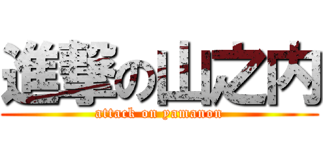 進撃の山之内 (attack on yamanon)