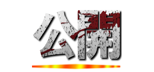 公開 ()